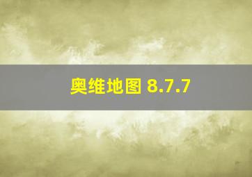 奥维地图 8.7.7